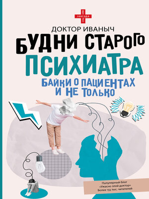 cover image of Будни старого психиатра. Байки о пациентах и не только